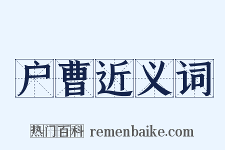 户曹近义词是什么意思的图片